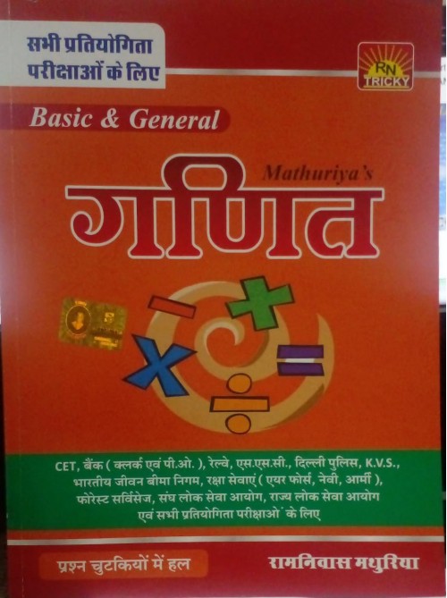  Mathuriya's Basic & General Ganit (Hindi) at Ashirwad Publiation